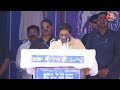 Pratapgarh में Mayawati ने BJP पर साधा निशाना, कहा- अपनी जेब से राशन नहीं दे रही बीजेपी | Aaj Tak  - 30:07 min - News - Video