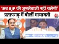 Pratapgarh में Mayawati ने BJP पर साधा निशाना, कहा- अपनी जेब से राशन नहीं दे रही बीजेपी | Aaj Tak
