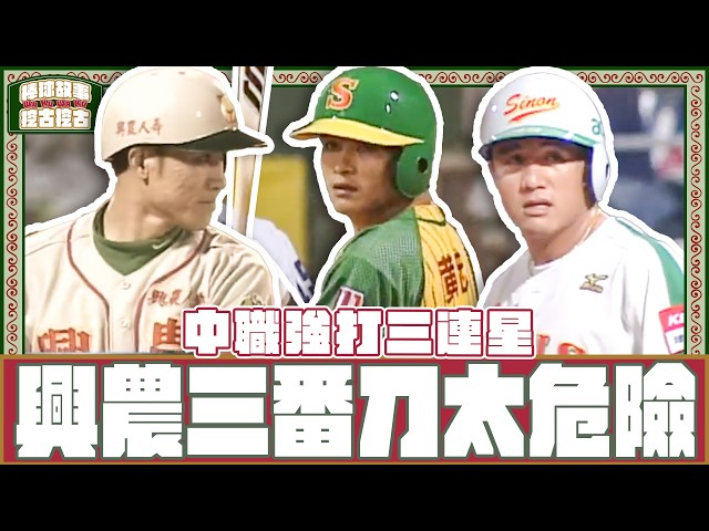 【#棒球故事挖古挖古】EP16 中職強打三聯星！興農三番刀太危險 三商虎經典外籍三劍客
