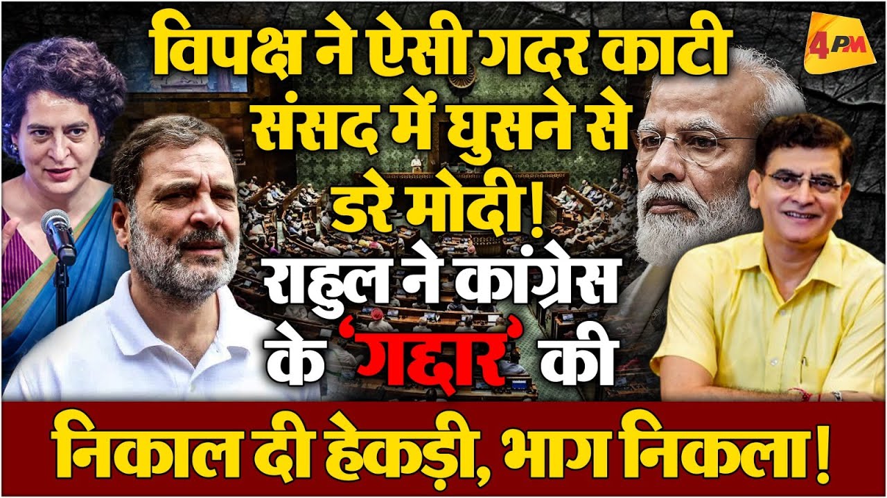 Rahul-Priyanka की अगुआई में विपक्ष ने डराया मोदी को, भाषण देने नहीं आ पाए!
