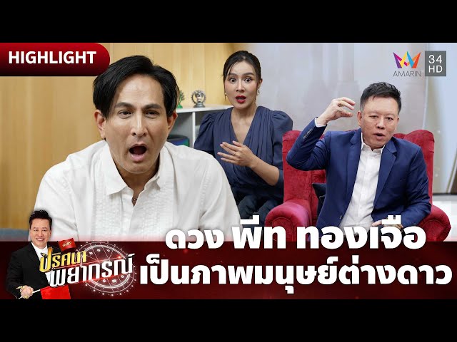 ทำนายดวง พีท ทองเจือ เห็นภาพมนุษย์ต่างดาว | ปริศนาพยากรณ์ HIGHLIGHT