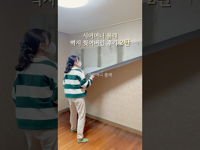 시어머니 몰래 벽지 찢어 버린 후기 2탄￼