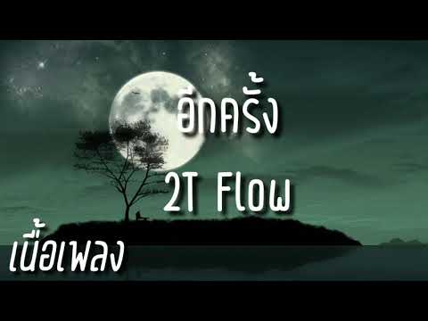 Upload mp3 to YouTube and audio cutter for 2TFlow - อีกครั้ง (17) | [เนื้อเพลง] download from Youtube