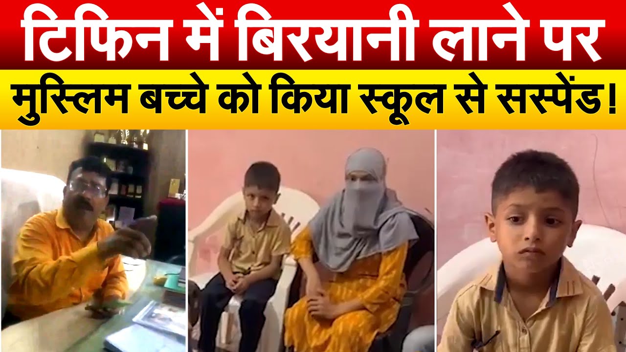 टिफिन में बिरयानी लाने पर मुस्लिम बच्चे को किया स्कूल से सस्पेंड.. NON-VEG IN SCHOOL | Viral video