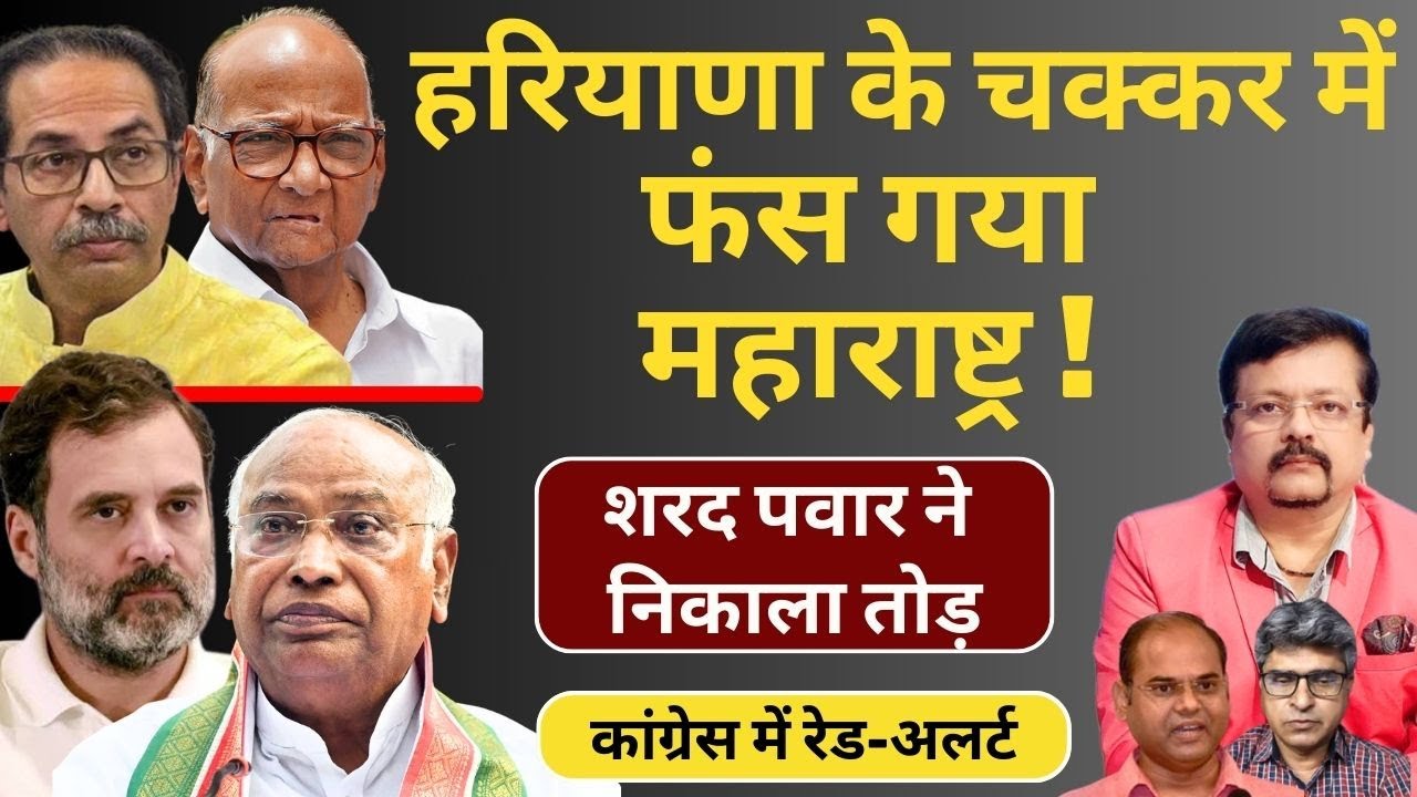 Haryana के चक्कर में फंस गया Maharashtra ! | Sharad Pawar ने निकाला तोड़ | Deepak Sharma |