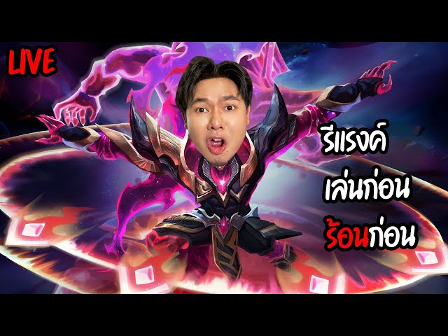 รีแรงค์วันแรก ของใหม่ทำอะไรได้บ้างเนี่ย   |   RoV
