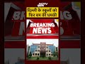 Delhi: DPS Dwarka समेत कई स्कूलों को मिली बम से उड़ाने की धमकी | Breaking #shorts - 00:54 min - News - Video