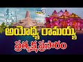 అయోధ్య రామయ్య ప్రత్యక్ష ప్రసారం | Ayodhya Ram Mandir Promo | Prime9 News