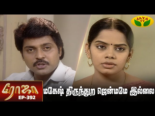 ரோஜா | Roja | Roja Serial | Tamil Serial | Ranjitha | Episode - 392 | Jaya TV