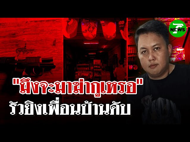 รัว 4 นัดฆ่าเพื่อนบ้านดับ เด็ก 5 ขวบเจ็บ | 4 ก.ค. 68 | ไทยรัฐนิวส์โชว์