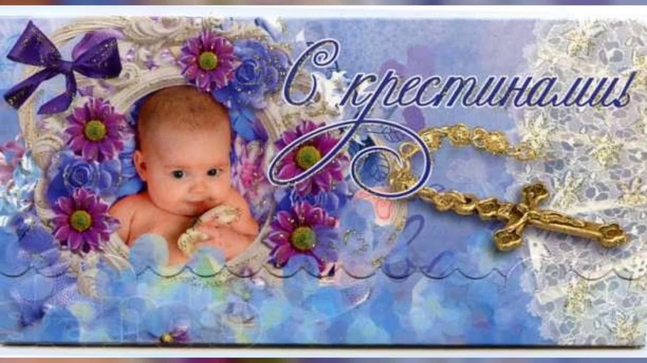 Поздравления С Крещением Ребенка Zemlemer 67 Ru