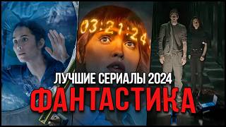 10 Лучших фантастических сериалов, вышедших в 2024