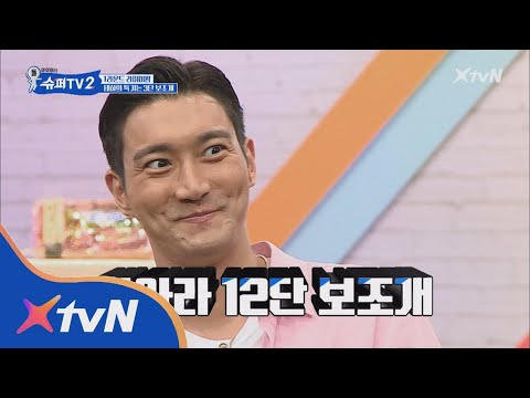SUPER TV 2 3단 보조개에 맞서는 시원의 12단 보조갴ㅋㅋㅋㅋㅋㅋ 180802 EP.9