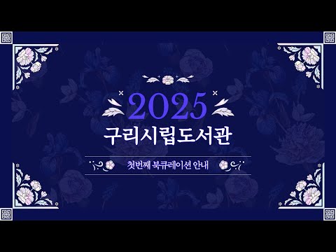 [구리시립도서관] 1월 북큐레이션 안내