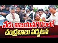 నేడు విజయనగరంలో చంద్రబాబు పర్యటన | Chandrababu Naidu visit to Vizianagaram | 99tv