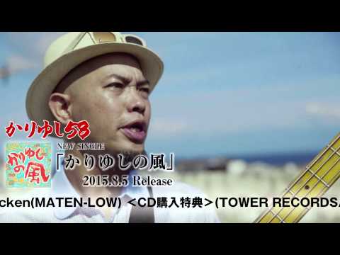 かりゆし58「かりゆしの風」short ver.