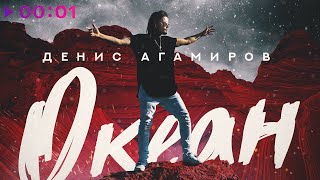 Денис Агамиров — Океан | Official Audio | 2020