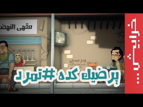 يرضيك كده #تمرد