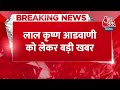 Breaking News: 22 January को Ayodhya जाएंगे Lal Krishna Advani- Alok Kumar | Pran Pratistha  - 00:27 min - News - Video