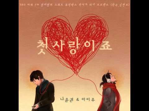 아이유 & 나윤권 첫사랑이죠
