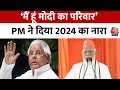 Lok Sabha Election: PM Modi ने Lalu Yadav के बयान का किया पलटवार, दिया 2024 का नारा | Aaj Tak