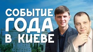 Событие года в Киеве - встретил Даниэля Партнэра в аэропорту