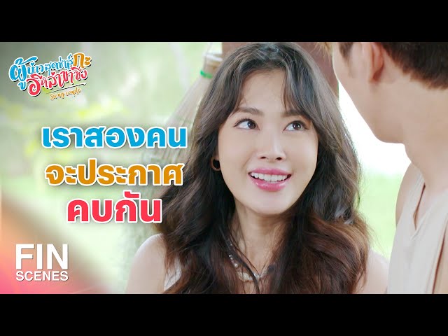 FIN | เกิดเรื่องแบบนี้ขึ้น เพราะเราสองคนรักกัน | ผู้บ่าวสุดซ่าส์กะอีหล่าขาซิ่ง EP.19 | Ch3Thailand
