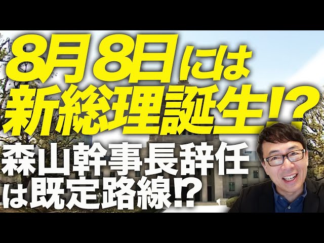 8月8日には新総理誕生！？「消費税の守護神」森山幹事長辞任は既定路線！？参院選2025の自民党、ナゼこんな事になったのか！？歴史の「if」を紐解いてみます！｜上念司チャンネル ニュースの虎側