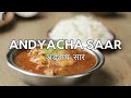 Andyacha Saar | अंड्याचं सार | Egg Curry | Maharashtrian Recipe | Sanjeev Kapoor Khazana  - 01:56 min - News - Video
