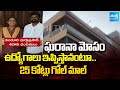 Breaking News : Fraud Job Gang Cheats Unemployed Youth in NTR District | ₹25 Cr Swindle | Sakshi TV