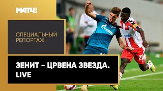 «Зенит» — «Црвена Звезда». Live». Специальный репортаж