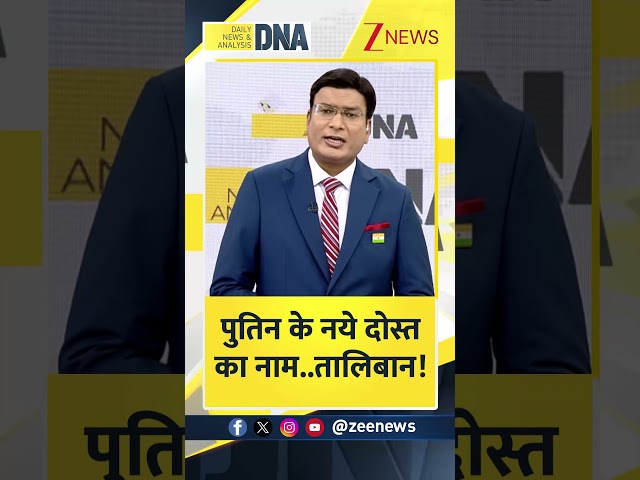 DNA: पुतिन के नये दोस्त का नाम.. तालिबान! #taliban  #AmericaRussiaTension। #dnawithrahulsinha