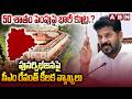 50 శాతం పెంపు పై భారీ కుట్ర.? | CM Revanth Comments On Delimitation | ABN Telugu