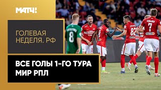 «Голевая неделя. РФ». Все голы 1-го тура МИР РПЛ