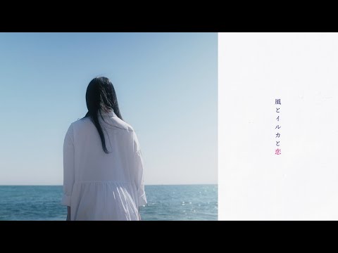にゃんぞぬデシ「風とイルカと恋」MUSIC VIDEO
