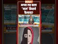 #AajKIBaat: भगवा लव वाला जाल किसने फैलाया | #breakingnews | #ytshorts  - 00:53 min - News - Video