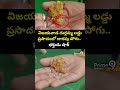 విజయవాడ దుర్గమ్మ లడ్డు ప్రసాదంలో దారపు పోగు.. భక్తుడు షాక్ | Vijayawada Kanaka Durgamma Temple