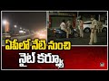 ఏపీలో నేటి నుంచి నైట్ క‌ర్ఫ్యూ | Night Curfew In Andhra Pradesh | 10TV News