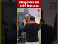 Loksabha Election 2024: JP Nadda ने PM Modi का ऐसे किया स्वागत #shorts #shortsvideo #viralvideo  - 00:29 min - News - Video