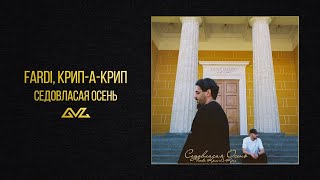 Fardi, Крип-А-Крип — Седовласая осень (Official Audio)