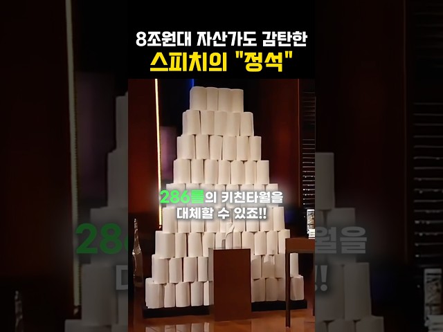 빨아쓰는 키친타월로 샤크들을 홀려버린 70억 CEO🧻