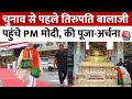 Telangana Election 2023: तेलंगाना दौरे पर PM मोदी, तिरुपति बालाजी मंदिर में की पूजा-अर्चना | Latest