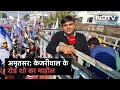 Arvind Kejriwal ने Amritsar की सड़कों पर किया शक्ति प्रदर्शन, बता रहे हैं Sharad Sharma