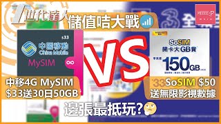 中移4G MySIM $33送30日50GB vs SoSIM $50 送無限影視數據 邊張最抵玩?