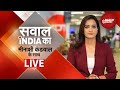 Meenakshi Kandwal LIVE: फिर सुलगने लगा नेपाल LIVE | Nepal Protest Sawal India Ka LIVE