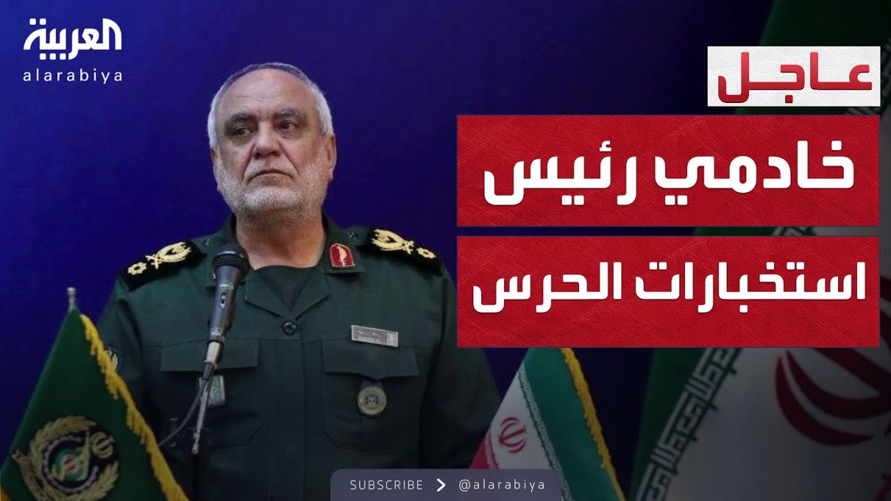 رئيس جديد لاستخبارات الحرس بالثوري.. من هو مجيد خادمي؟