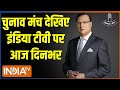 India Tv Chunav Manch: इंडिया टीवी पर चुनाव मंच की शुरूआत, रजत शर्मा के साथ | Lok Sabha Election