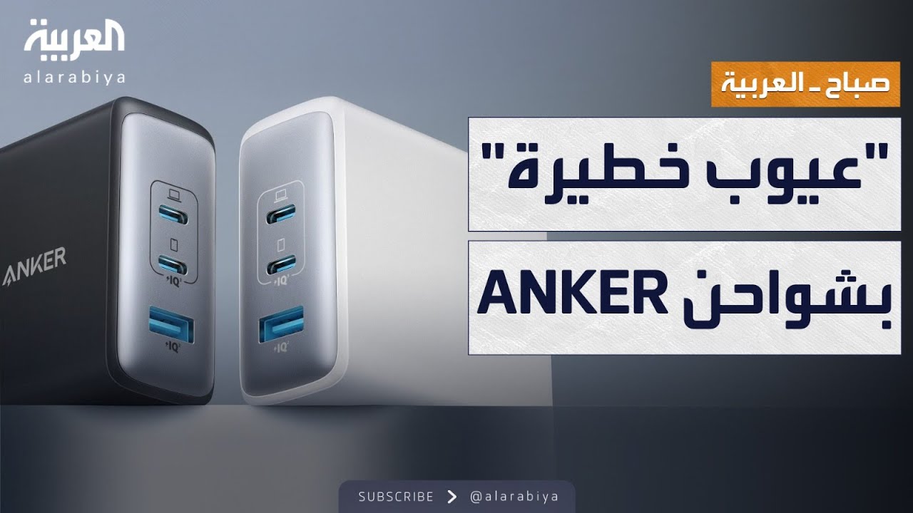 صباح العربية | تحذير من انفجار شواحن علامة تجارية شهيرة وسحبها بالسعودية ومصر