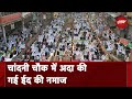 Eid Ul Adha पर Delhi के Chandni Chowk की फ़तेहपुरी मस्जिद में लोगों ने अदा की नमाज़ | Bakrid 2024