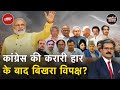 INDIA Alliance में खींचतान, क्या BJP के खिलाफ एकजुट होगा विपक्ष? | Khabron Ki Khabar